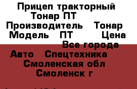 Прицеп тракторный Тонар ПТ2-030 › Производитель ­ Тонар › Модель ­ ПТ2-030 › Цена ­ 1 540 000 - Все города Авто » Спецтехника   . Смоленская обл.,Смоленск г.